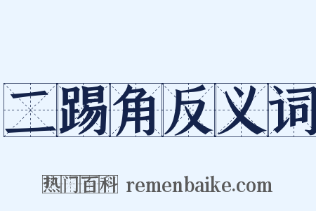 二踢角反义词是什么意思的图片